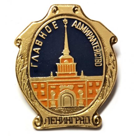 Значок Главное Адмиралтейство. Ленинград (клеймо ЭТПК)