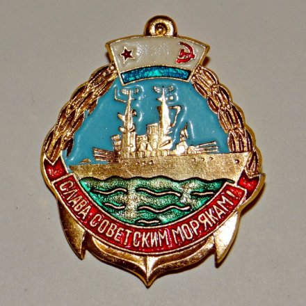 Знак &quot;Слава Советским морякам&quot;