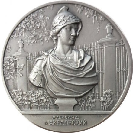 Медаль настольная Александр Македонский. ЛМД