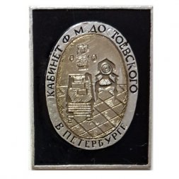 Значок Кабинет Ф.М. Достоевского в Петербурге