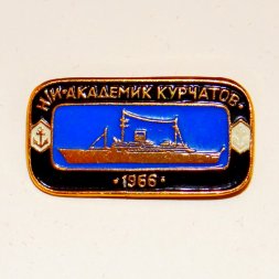Значок Корабли СССР - н/и судно "Академик Курчатов" 1966