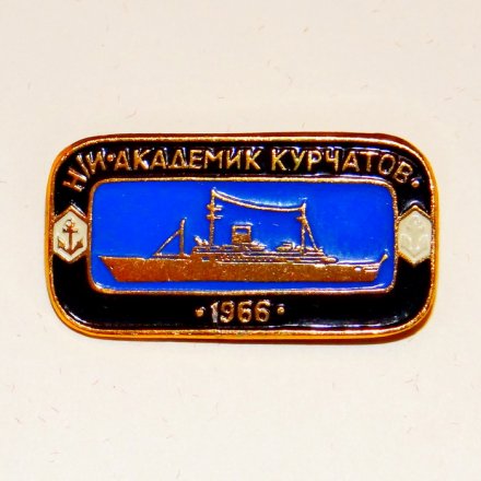 Значок Корабли СССР - н/и судно &quot;Академик Курчатов&quot; 1966