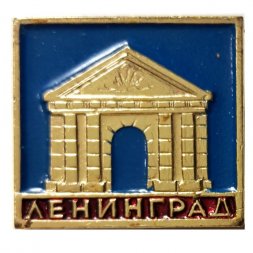 Значок Ленинград. Ворота