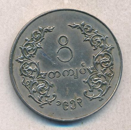 Мьянма (Бирма) 1 кьят 1953 год