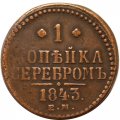 1 копейка серебром 1843 год ЕМ Николай I (1825—1855) - VF