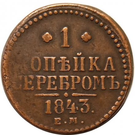 1 копейка серебром 1843 год ЕМ Николай I (1825—1855) - VF