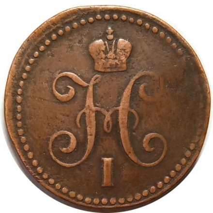 1 копейка серебром 1843 год ЕМ Николай I (1825—1855) - VF