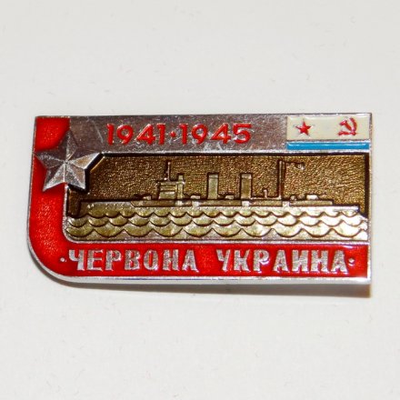 Значок Крейсер &quot;Червона Украина&quot; из серии «Легендарные корабли Второй мировой»