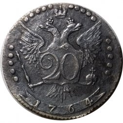 20 копеек 1764 год ММД Екатерина II (1762 - 1796) - AU