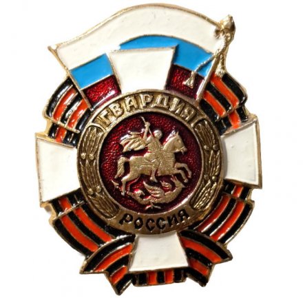 Знак &quot;Гвардия Россия&quot;, легкий