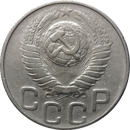 СССР 20 копеек 1948 год - VF