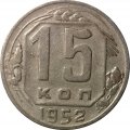 СССР 15 копеек 1952 год - F