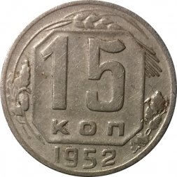 СССР 15 копеек 1952 год - F