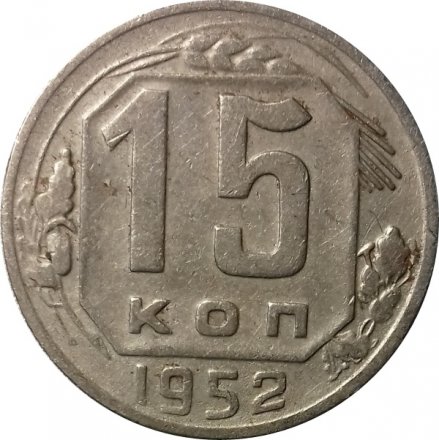 СССР 15 копеек 1952 год - F
