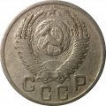 СССР 15 копеек 1952 год - F