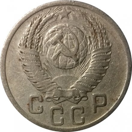 СССР 15 копеек 1952 год - F