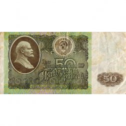 СССР 50 рублей 1992 год - F