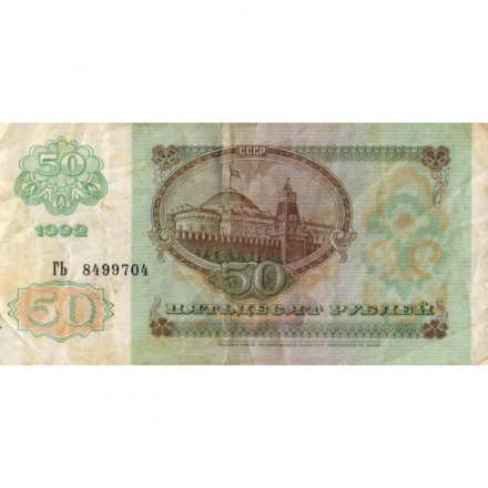 СССР 50 рублей 1992 год - F