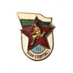 Знак Воин-спортист 3 степень. Болгария
