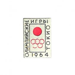 Значок Олимпийские игры г. Токио 1964 г.