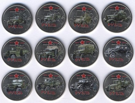 «Оружие победы - Автомобильная техника» - Набор из 12 монет 1 рубль 2014 года