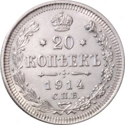20 копеек 1914 год СПБ ВС Николай II (1894—1917) - UNC