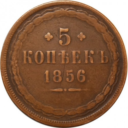 5 копеек 1856 год ЕМ Александр II (1855—1881) - VF-