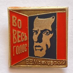 Значок. В.В. Маяковский. Во весь голос
