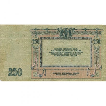 Донская Советская Республика 250 рублей 1918 год - VF