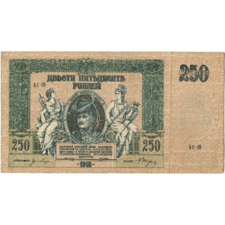 Донская Советская Республика 250 рублей 1918 год - VF