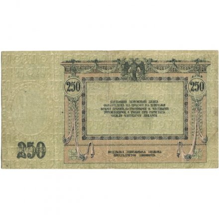 Донская Советская Республика 250 рублей 1918 год - VF