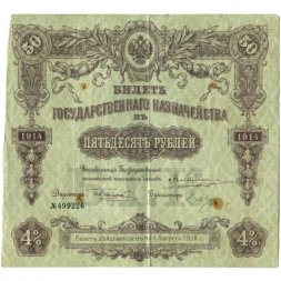 Билет Государственного казначейства (4%) 50 рублей 1914 года (директор - Небольсин) - F