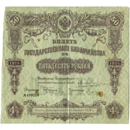 Билет Государственного казначейства (4%) 50 рублей 1914 года (директор - Небольсин) - F