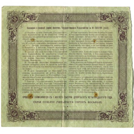 Билет Государственного казначейства (4%) 50 рублей 1914 года (директор - Небольсин) - F