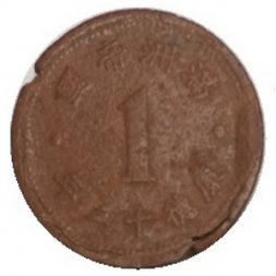 Китай 1 фэнь 1945 год