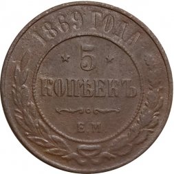 5 копеек 1869 год ЕМ Александр II (1855—1881) - F
