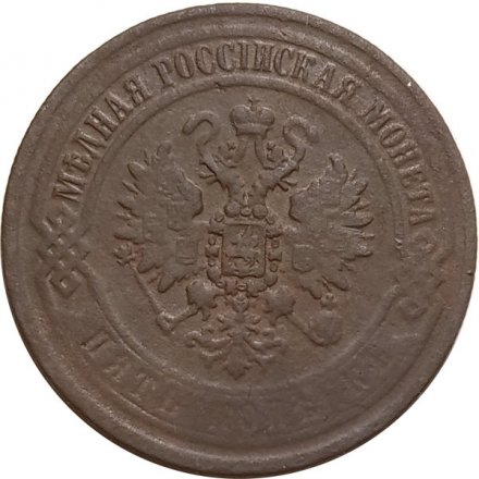 5 копеек 1869 год ЕМ Александр II (1855—1881) - F
