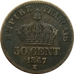 Франция 50 сантимов 1867 год (K)