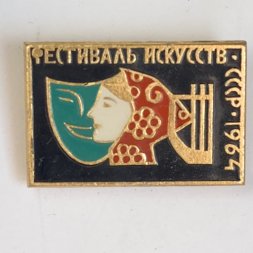 Значок. Фестиваль искусств СССР 1964