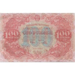 РСФСР 100 рублей 1922 год - Н. Крестинский - Порохов - VF