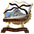 Знак За поход в Сирию. БПК &quot;Вице-адмирал Кулаков&quot;