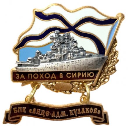 Знак За поход в Сирию. БПК &quot;Вице-адмирал Кулаков&quot;