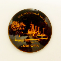 Значок Орденоносный крейсер "Аврора"