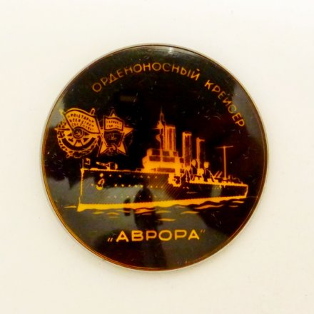 Значок Орденоносный крейсер &quot;Аврора&quot;