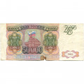 Россия 50000 рублей 1993 год - VG+