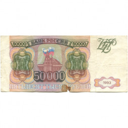Россия 50000 рублей 1993 год - VG+