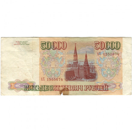 Россия 50000 рублей 1993 год - VG+