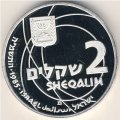 Израиль 2 шекеля 1985 год