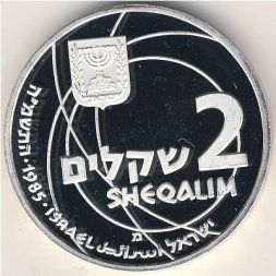 Израиль 2 шекеля 1985 год