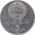 СССР 5 рублей 1991 год - Памятник Давиду Сасунскому в Ереване